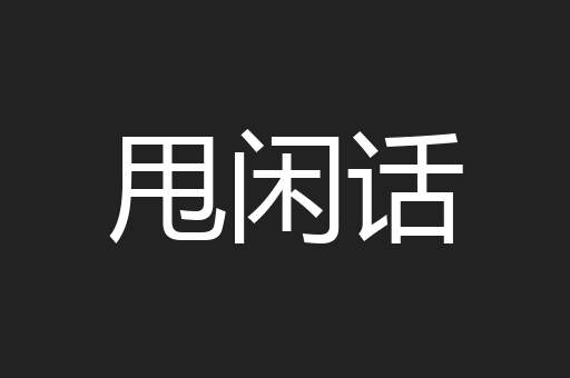 甩闲话