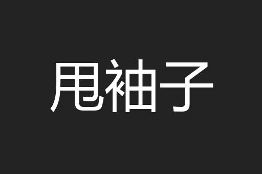 甩袖子