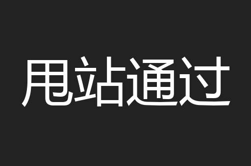 甩站通过