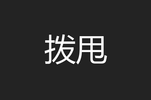 拨甩