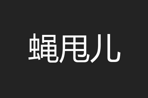 蝇甩儿