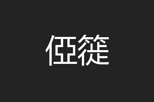 俹簁