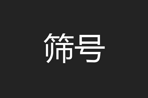 筛号