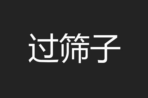 过筛子