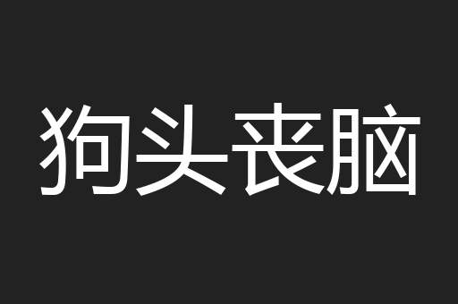 狗头丧脑