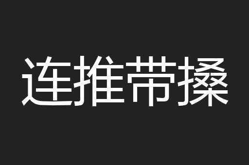 连推带搡