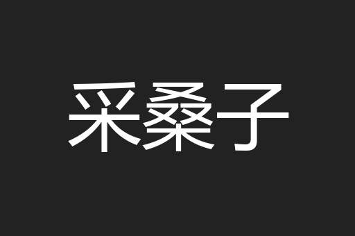采桑子