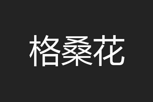 格桑花