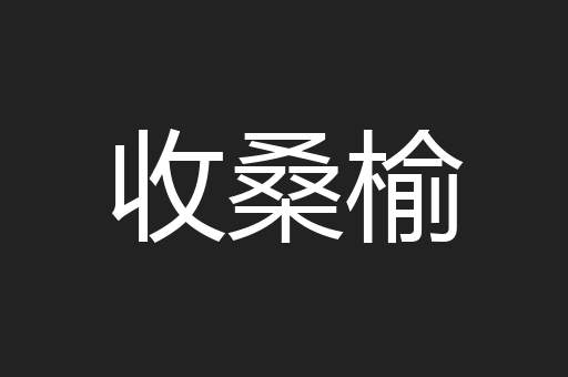 收桑榆