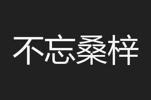 不忘桑梓
