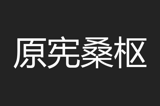 原宪桑枢