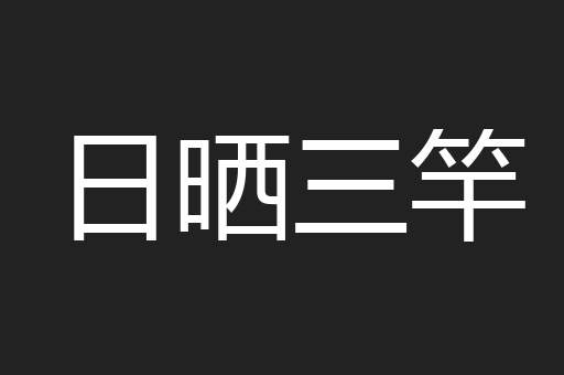 日晒三竿