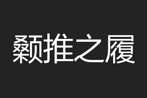 颡推之履