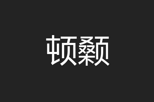 顿颡