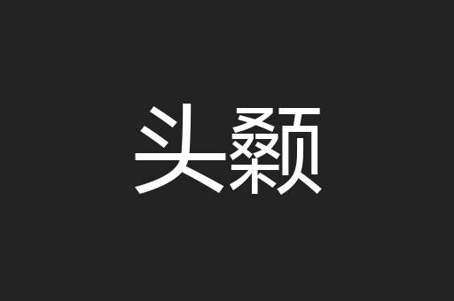 头颡