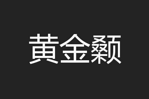 黄金颡