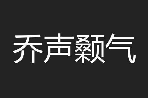 乔声颡气