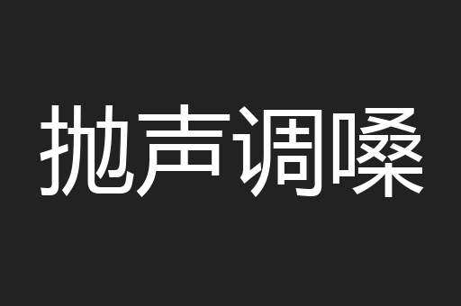 抛声调嗓