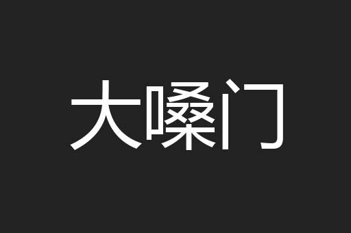 大嗓门