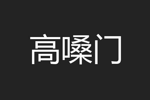 高嗓门