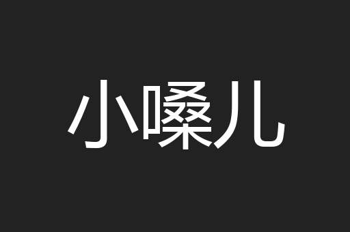 小嗓儿