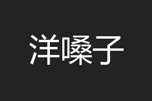 洋嗓子