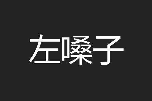 左嗓子