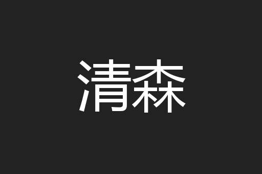 清森