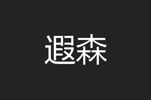 遐森