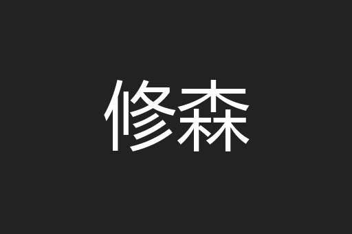 修森