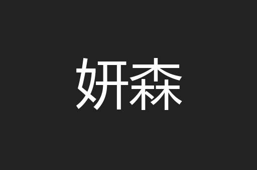 妍森