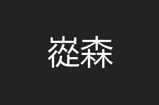 嵸森