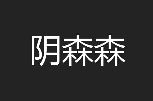 阴森森