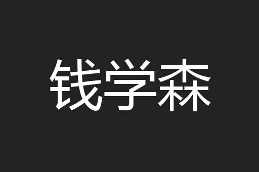 钱学森