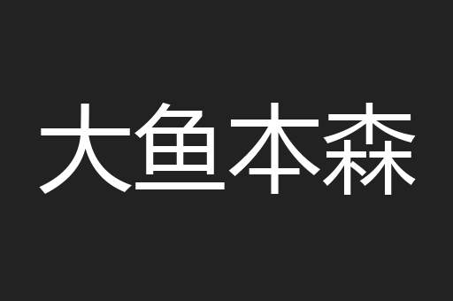大鱼本森