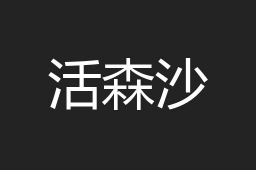 活森沙
