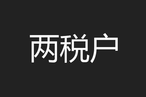 两税户