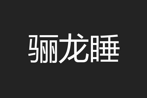 骊龙睡