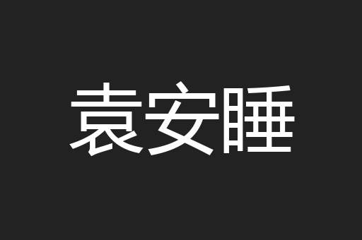 袁安睡