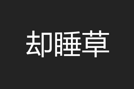 却睡草