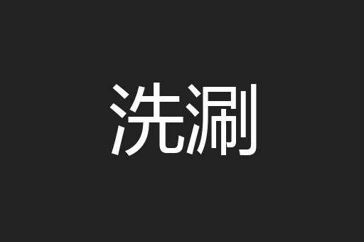 洗涮