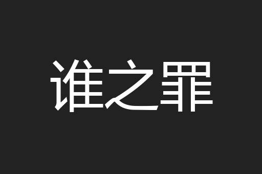 谁之罪