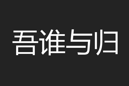 吾谁与归