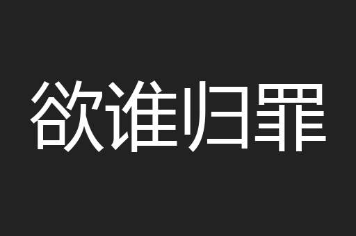 欲谁归罪