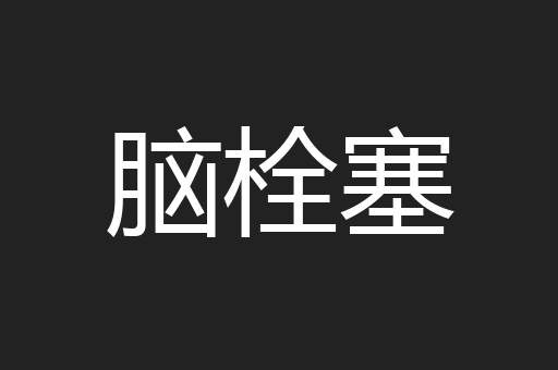 脑栓塞