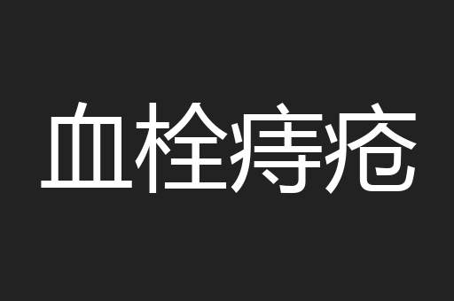 血栓痔疮