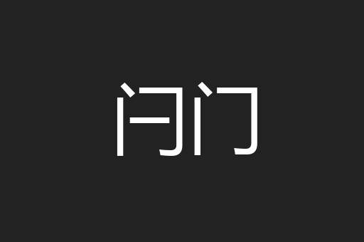 闩门