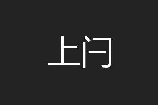 上闩