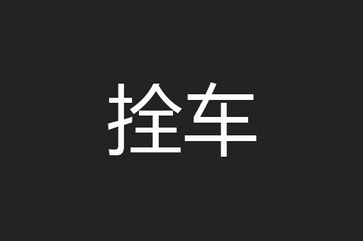 拴车