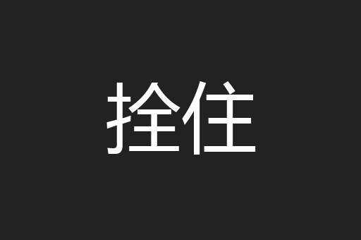 拴住